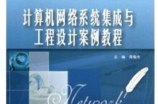 计算机网路系统集成与工程设计案例教程