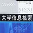 大学信息检索