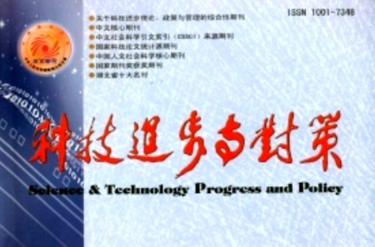 科技进步与对策