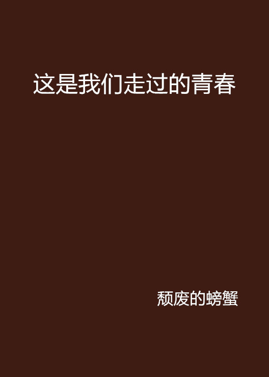 这是我们走过的青春