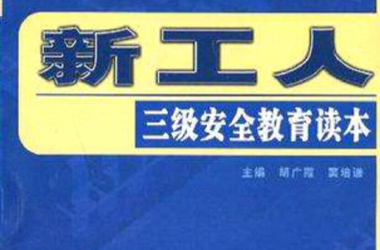 新工人三级安全教育读本