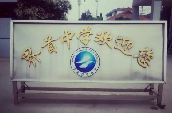 界首中学
