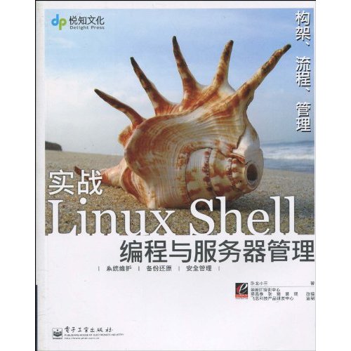 实战LinuxShell编程与伺服器管理(实战Linux Shell编程与伺服器管理)