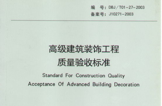 高级建筑装饰工程质量验收标準