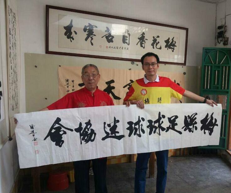 梅县足球球迷协会 梅县足球球迷协会