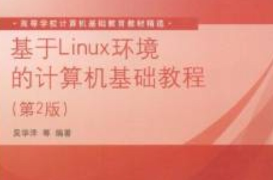 基于Linux环境的计算机基础教程（第2版）