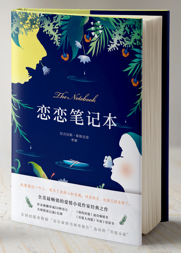 恋恋笔记本(尼古拉斯·斯帕克思着爱情小说中文简体版)