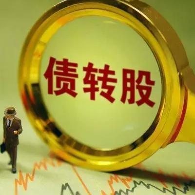 债权转股权