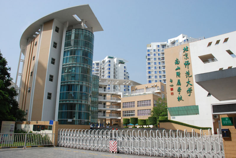 北京师範大学南山附属学校