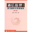 通信原理（第6版）学习辅导与考研指导