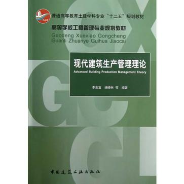 现代建筑生产管理理论