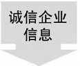 诚信企业 诚信企业