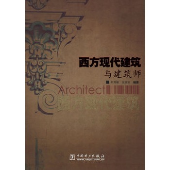 西方现代建筑与建筑师