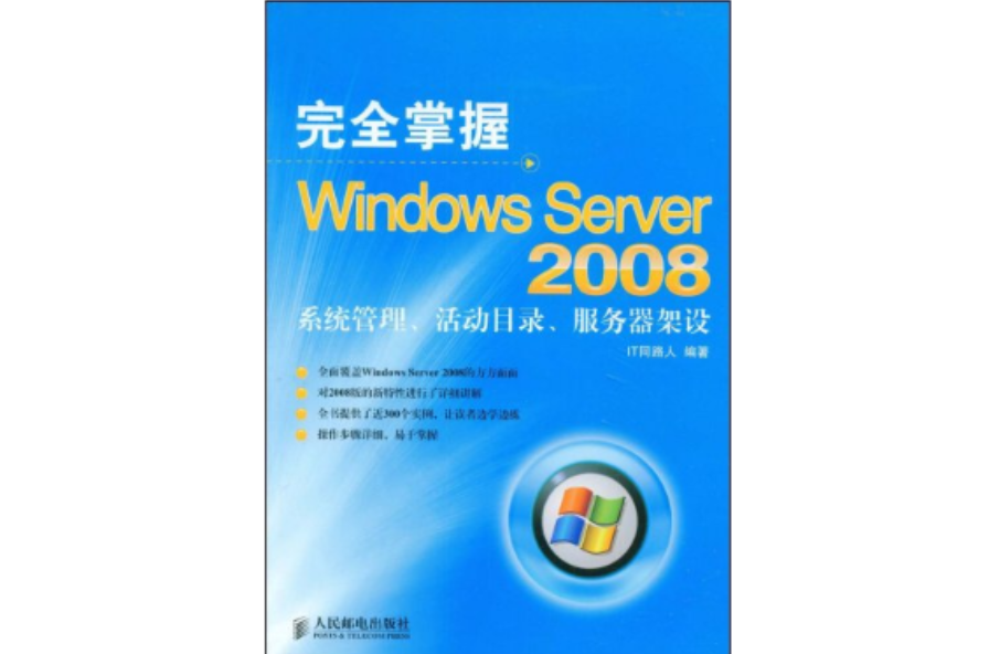 完全掌握WindowsServer2008系统管理、活动目录、伺服器架设