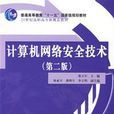 计算机网路安全技术（第二版）