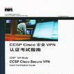 CCSP Cisco安全VPN认证考试指南