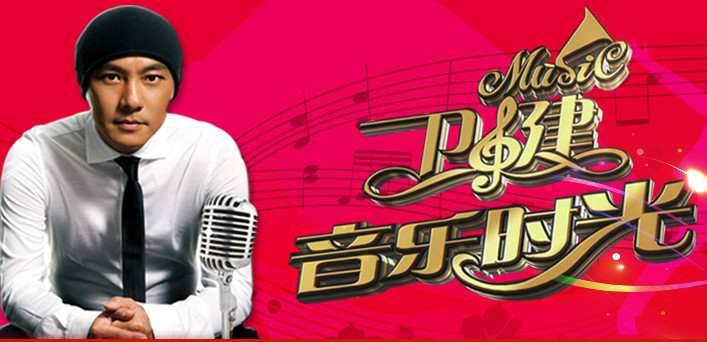 卫健音乐时光 卫健音乐时光