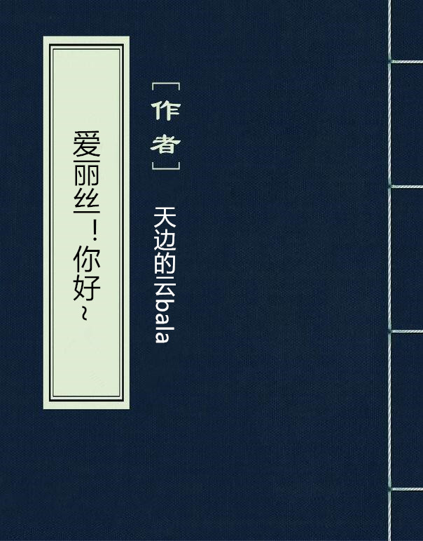 爱丽丝！你好~