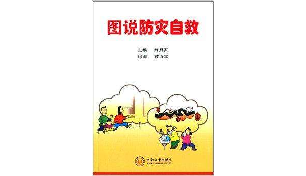 图说防灾自救