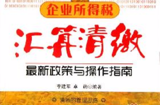 企业所得税彙算清缴最新政策与操作指南