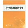 简明信息安全数学基础