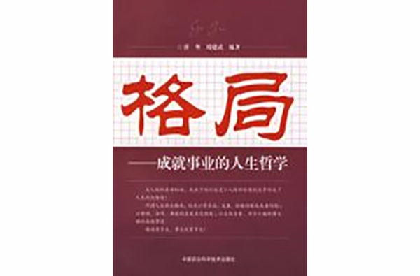 格局-成就事业的人生哲学