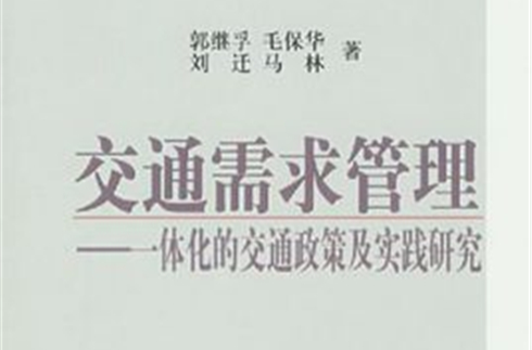交通需求管理：一体化的交通政策及实践研究
