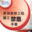 装饰装修工程施工禁忌手册