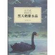 沈石溪激情动物小说：黑天鹅紫水晶