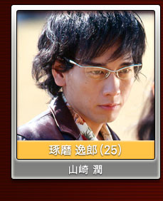 琢磨逸郎 琢磨逸郎