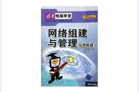 网路组建与管理实践教程