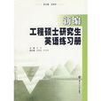 新编工程硕士研究生英语练习册
