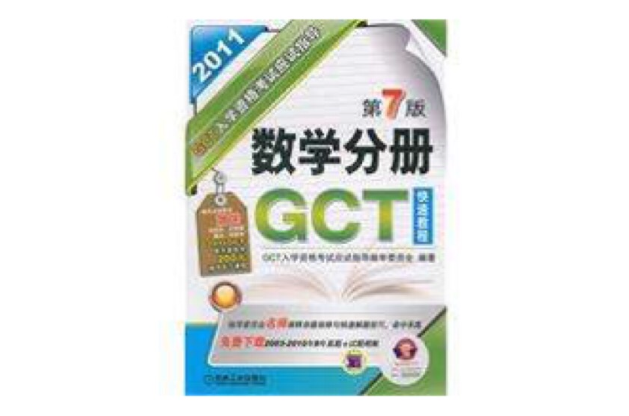 GCT入学资格考试应试指导数学分册