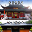 四大名剎