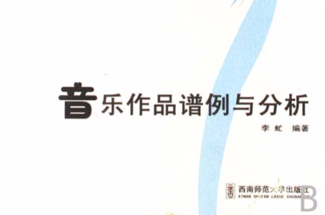 音乐作品谱例与分析