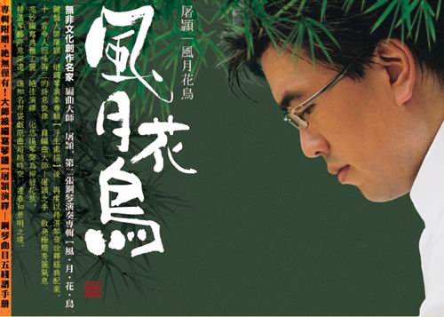 屠颖 《风·月·花·鸟》专辑封面 屠颖 《风·月·花·鸟》专辑封面