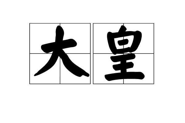 大皇