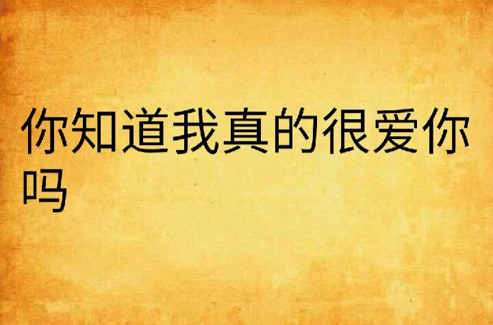 你知道我真的很爱你吗
