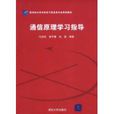通信原理学习指导
