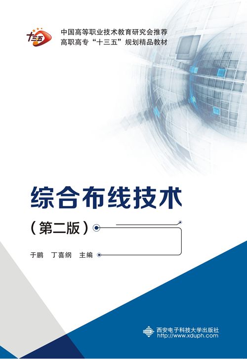 综合布线技术（第二版）（高职）