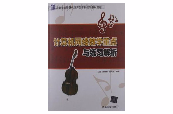 计算机网路教学重点与练习解析
