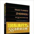 提高团队执行力的58条职业法则