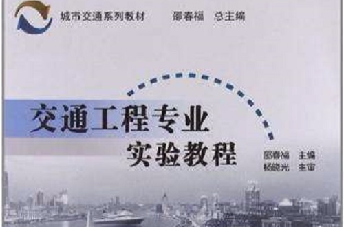 交通工程专业实验教程