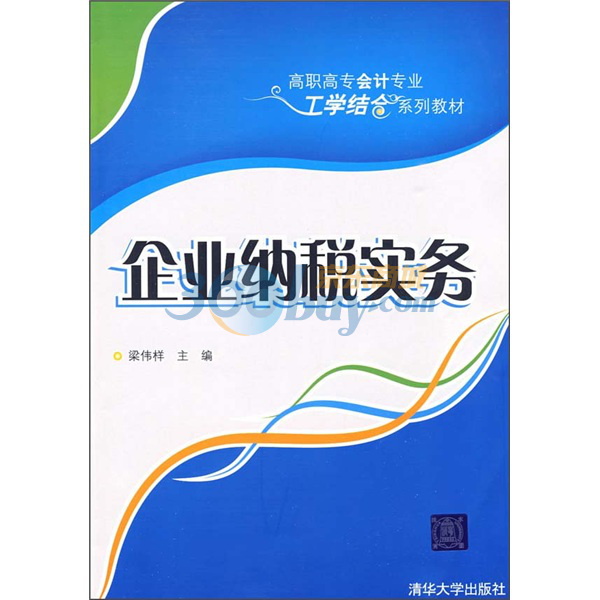 高职高专会计专业工学结合系列教材：企业纳税实务