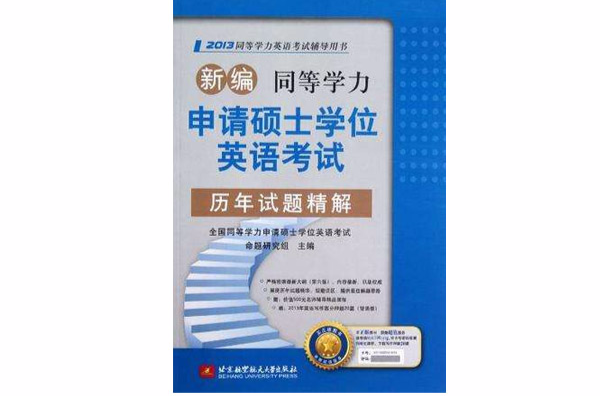 新编同等学力申请硕士学位英语考试历年试题精解