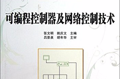 可程式控制器及网路控制技术