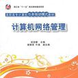计算机网路管理(祝迎春、谢根亮、叶勇编着书籍)