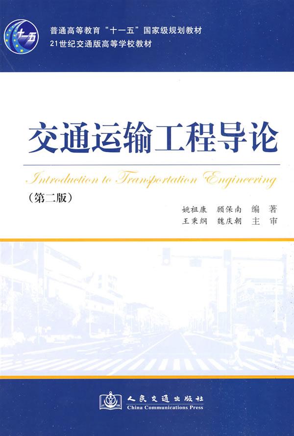 交通运输工程导论 交通运输工程导论