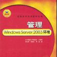 管理WindowsServer2003环境