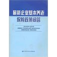 最新企业基本养老保险政策问答